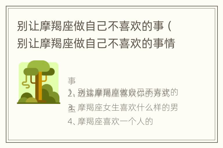 别让摩羯座做自己不喜欢的事（别让摩羯座做自己不喜欢的事情）