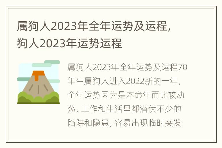 属狗人2023年全年运势及运程，狗人2023年运势运程