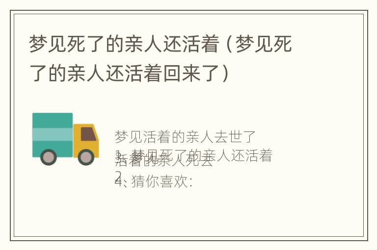 梦见死了的亲人还活着（梦见死了的亲人还活着回来了）