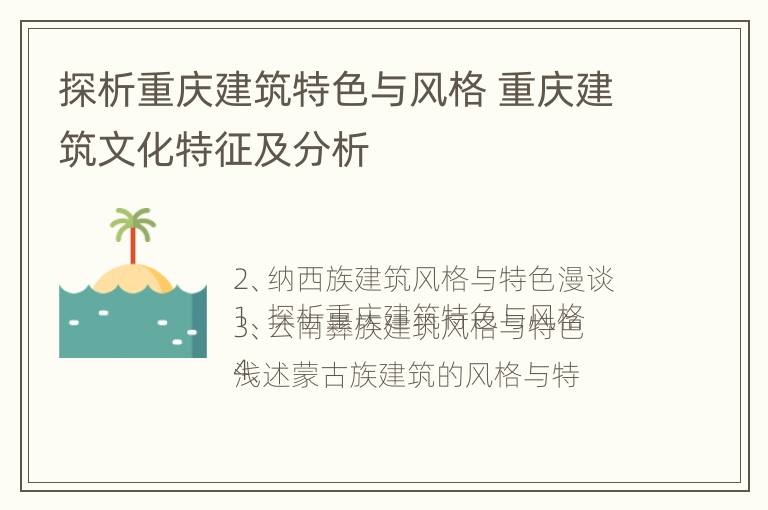 探析重庆建筑特色与风格 重庆建筑文化特征及分析