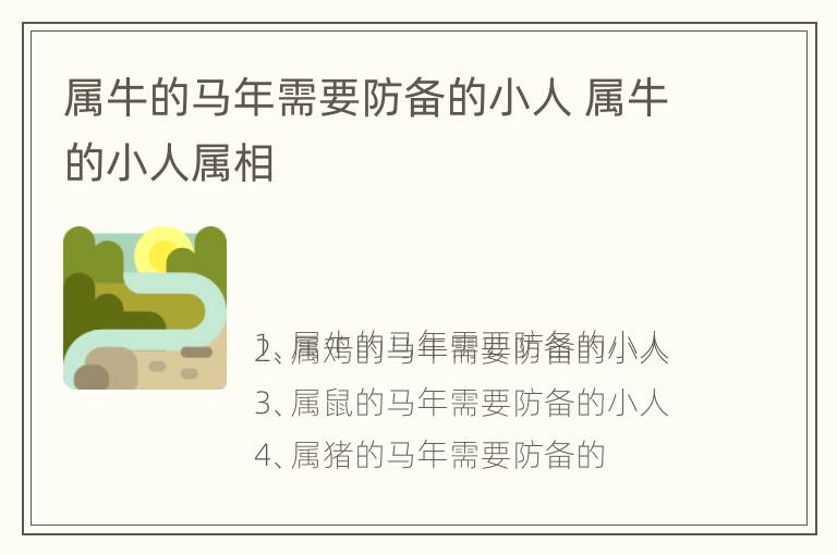 属牛的马年需要防备的小人 属牛的小人属相