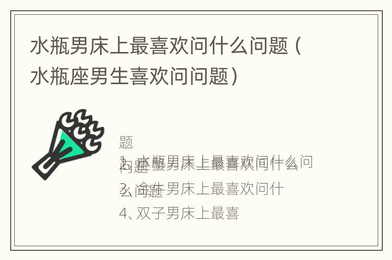 水瓶男床上最喜欢问什么问题（水瓶座男生喜欢问问题）