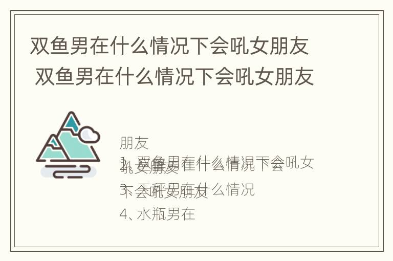 双鱼男在什么情况下会吼女朋友 双鱼男在什么情况下会吼女朋友呢