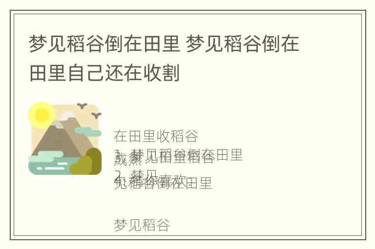 梦见稻谷倒在田里 梦见稻谷倒在田里自己还在收割