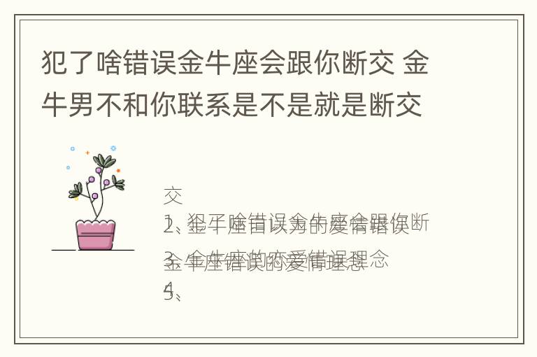 犯了啥错误金牛座会跟你断交 金牛男不和你联系是不是就是断交