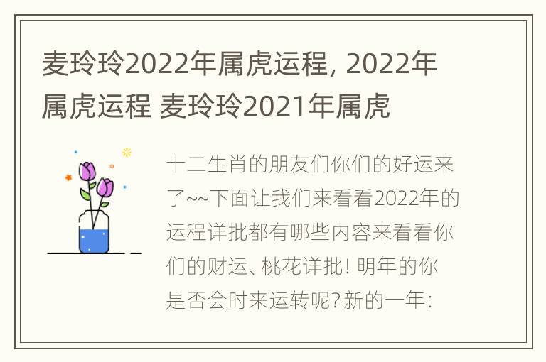 麦玲玲2022年属虎运程，2022年属虎运程 麦玲玲2021年属虎