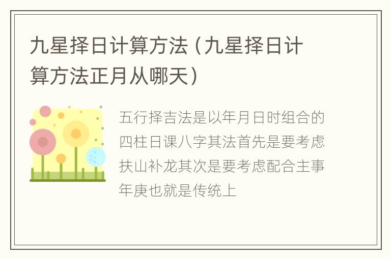 九星择日计算方法（九星择日计算方法正月从哪天）