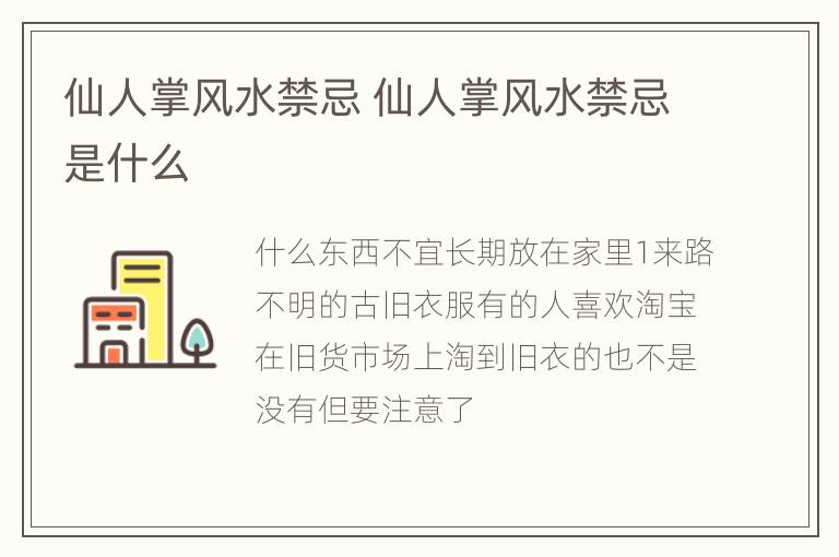 仙人掌风水禁忌 仙人掌风水禁忌是什么