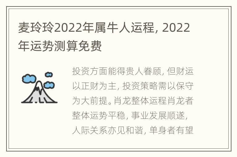 麦玲玲2022年属牛人运程，2022年运势测算免费