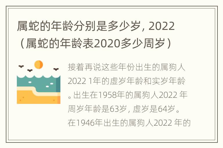 属蛇的年龄分别是多少岁，2022（属蛇的年龄表2020多少周岁）