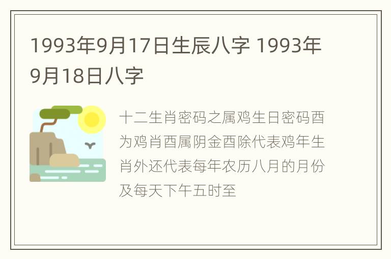 1993年9月17日生辰八字 1993年9月18日八字