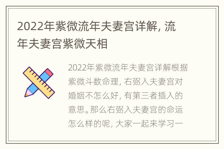 2022年紫微流年夫妻宫详解，流年夫妻宫紫微天相