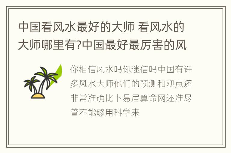 中国看风水最好的大师 看风水的大师哪里有?中国最好最厉害的风水大师排名榜