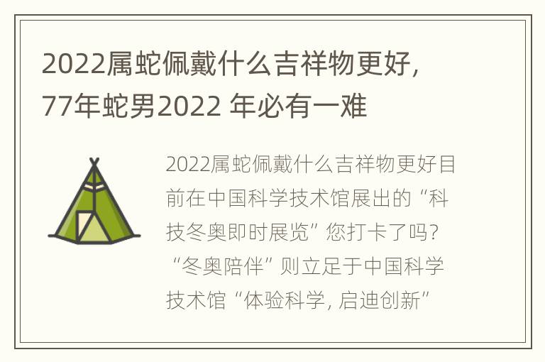 2022属蛇佩戴什么吉祥物更好，77年蛇男2022 年必有一难