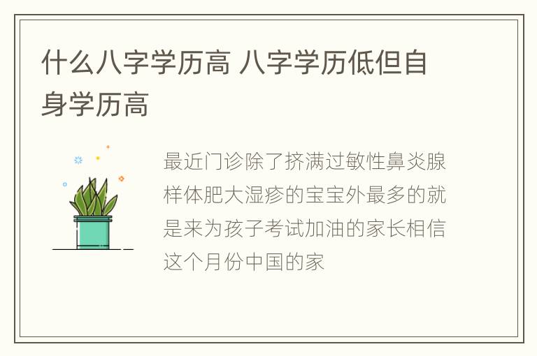 什么八字学历高 八字学历低但自身学历高