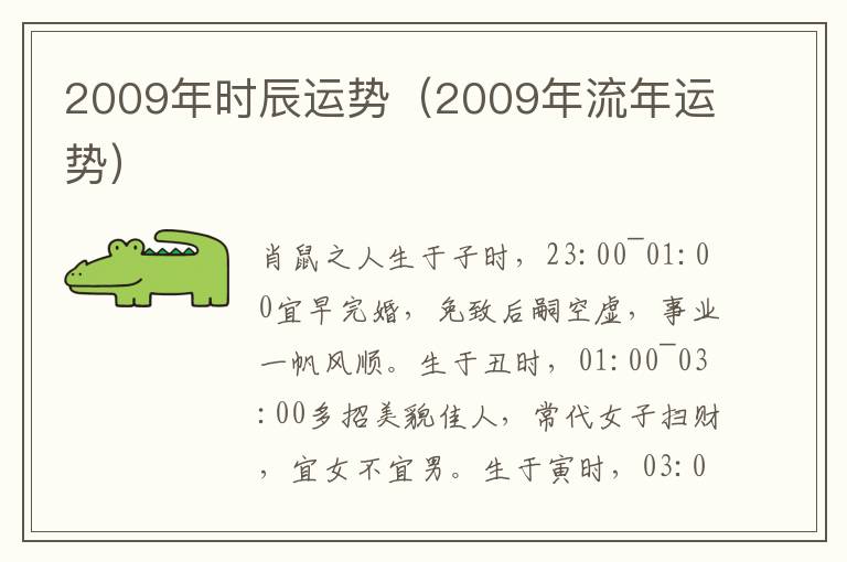 2009年时辰运势（2009年流年运势）