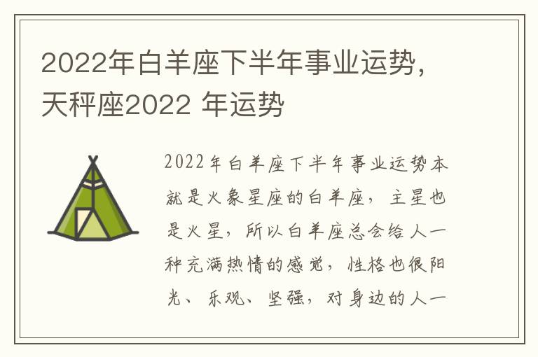 2022年白羊座下半年事业运势，天秤座2022 年运势