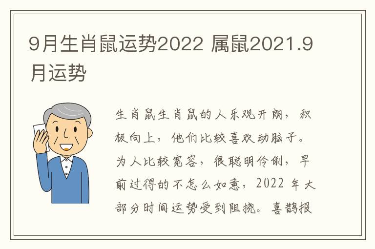 9月生肖鼠运势2022 属鼠2021.9月运势