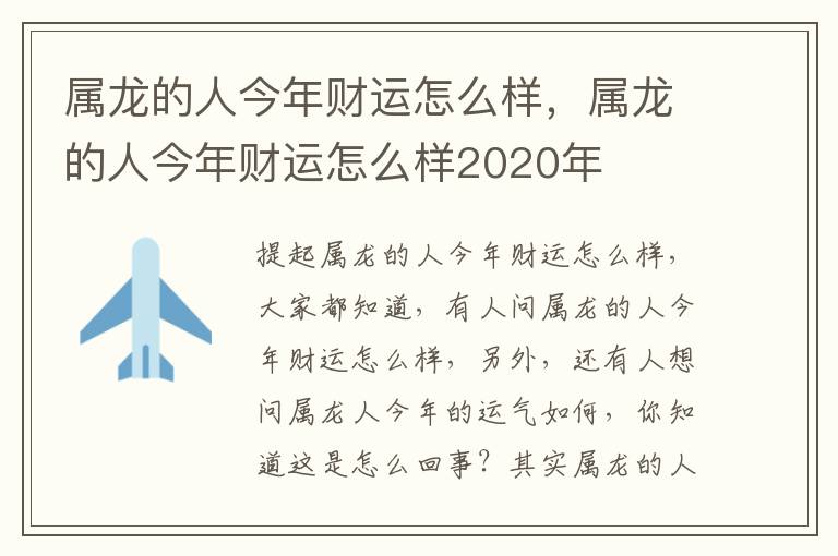 属龙的人今年财运怎么样，属龙的人今年财运怎么样2020年