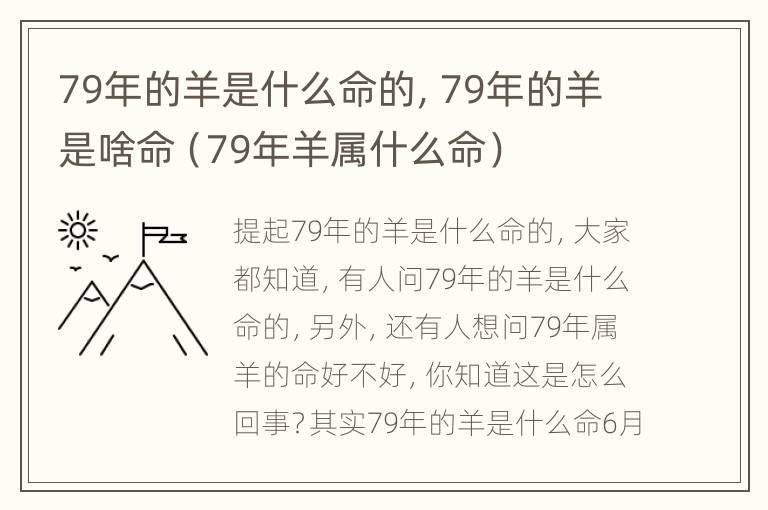 79年的羊是什么命的，79年的羊是啥命（79年羊属什么命）