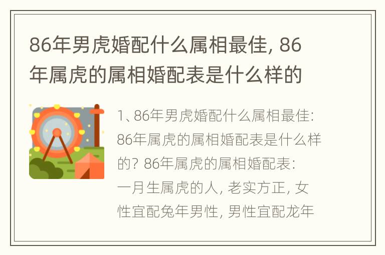 86年男虎婚配什么属相最佳，86年属虎的属相婚配表是什么样的？