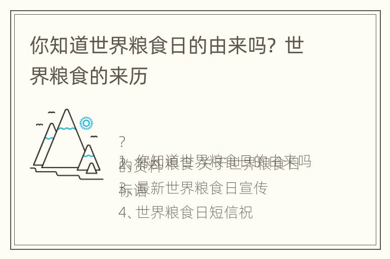 你知道世界粮食日的由来吗？ 世界粮食的来历