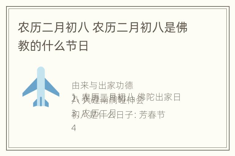 农历二月初八 农历二月初八是佛教的什么节日