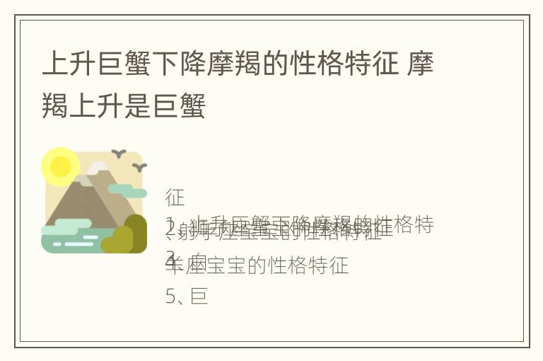 上升巨蟹下降摩羯的性格特征 摩羯上升是巨蟹