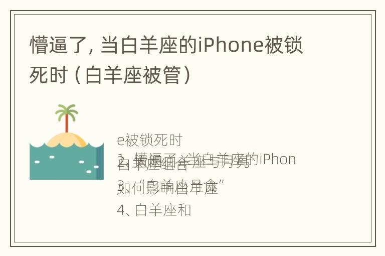 懵逼了，当白羊座的iPhone被锁死时（白羊座被管）