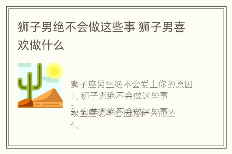 狮子男绝不会做这些事 狮子男喜欢做什么