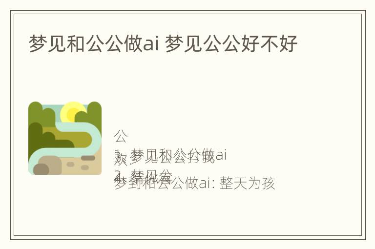 梦见和公公做ai 梦见公公好不好