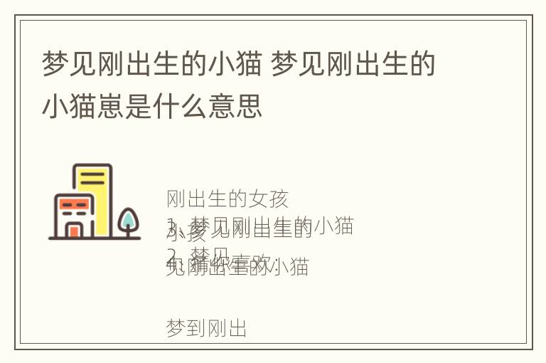 梦见刚出生的小猫 梦见刚出生的小猫崽是什么意思