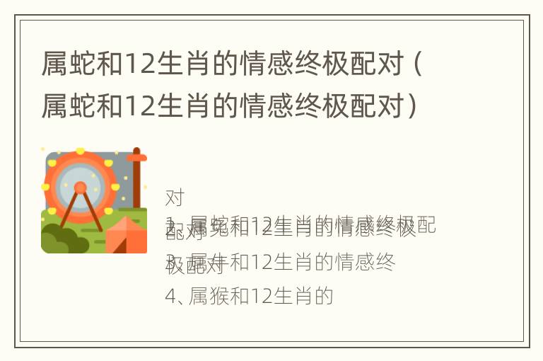 属蛇和12生肖的情感终极配对（属蛇和12生肖的情感终极配对）