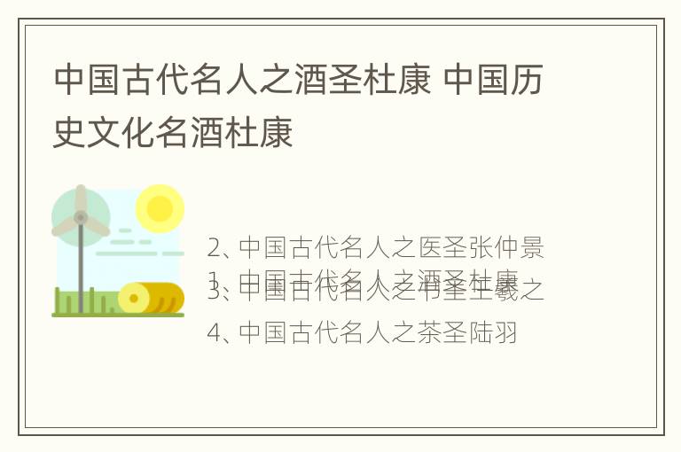 中国古代名人之酒圣杜康 中国历史文化名酒杜康