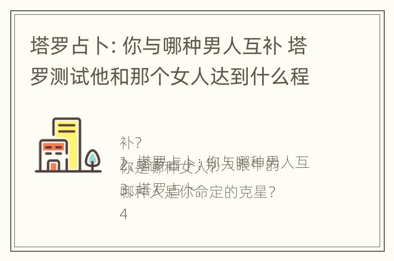 塔罗占卜：你与哪种男人互补 塔罗测试他和那个女人达到什么程度了