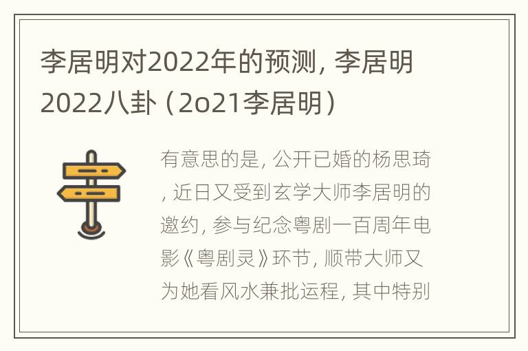 李居明对2022年的预测，李居明2022八卦（2o21李居明）