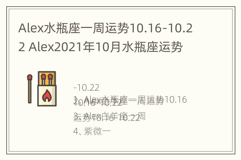 Alex水瓶座一周运势10.16-10.22 Alex2021年10月水瓶座运势