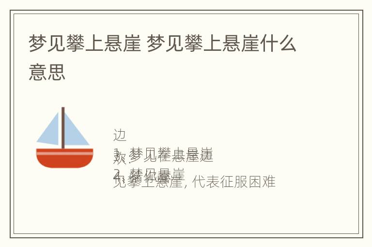 梦见攀上悬崖 梦见攀上悬崖什么意思