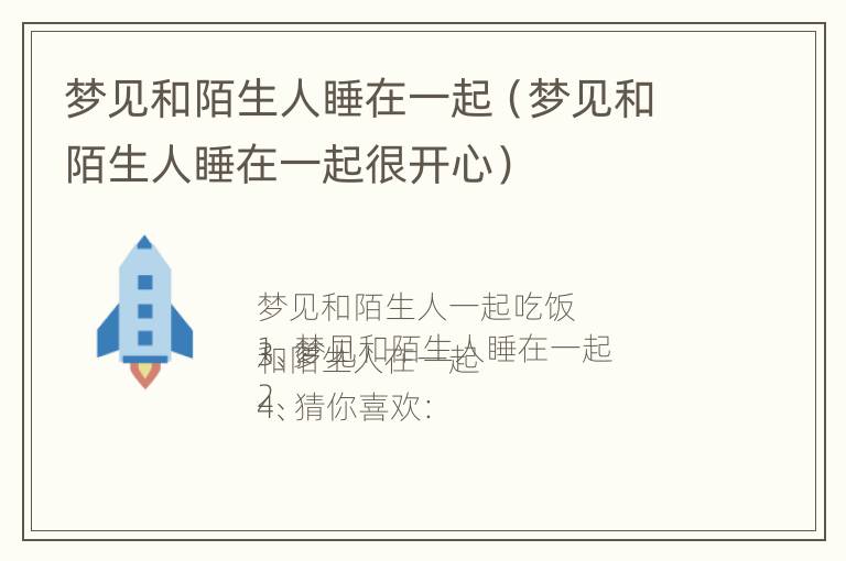 梦见和陌生人睡在一起（梦见和陌生人睡在一起很开心）