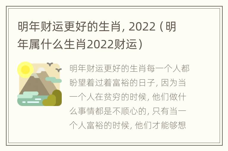 明年财运更好的生肖，2022（明年属什么生肖2022财运）