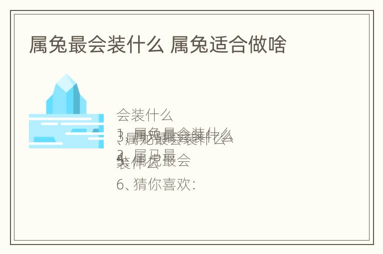 属兔最会装什么 属兔适合做啥