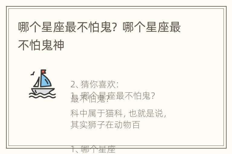 哪个星座最不怕鬼？ 哪个星座最不怕鬼神