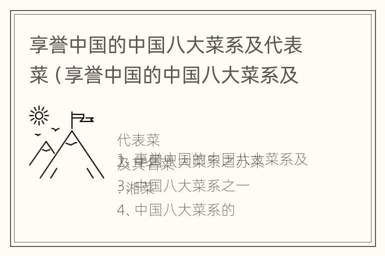 享誉中国的中国八大菜系及代表菜（享誉中国的中国八大菜系及代表菜是）