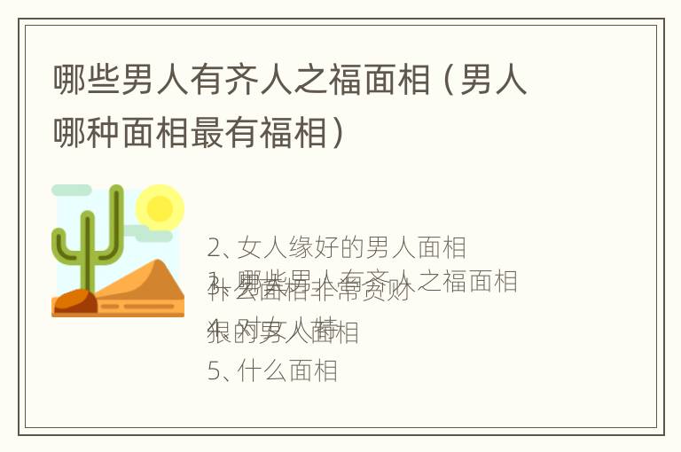 哪些男人有齐人之福面相（男人哪种面相最有福相）