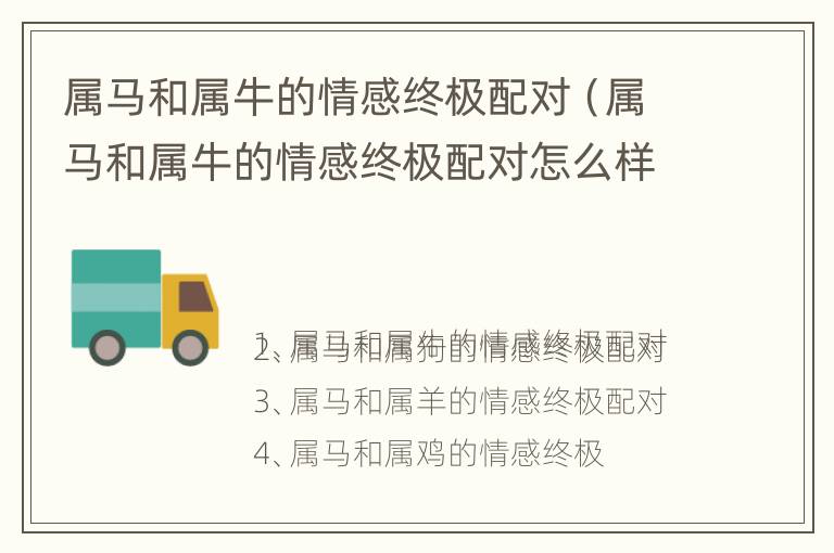 属马和属牛的情感终极配对（属马和属牛的情感终极配对怎么样）