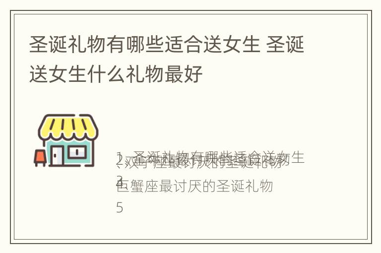 圣诞礼物有哪些适合送女生 圣诞送女生什么礼物最好