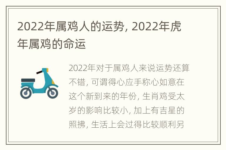 2022年属鸡人的运势，2022年虎年属鸡的命运