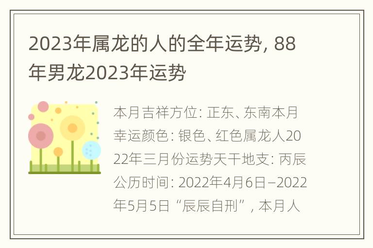 2023年属龙的人的全年运势，88年男龙2023年运势