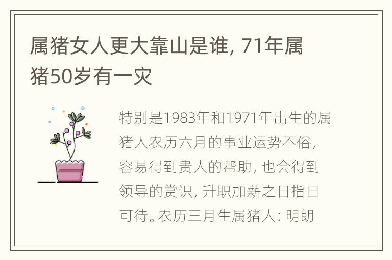 属猪女人更大靠山是谁，71年属猪50岁有一灾