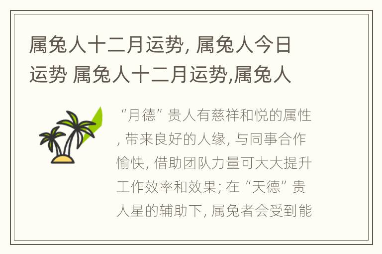 属兔人十二月运势，属兔人今日运势 属兔人十二月运势,属兔人今日运势怎么样